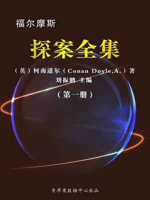 cover image of 福尔摩斯探案全集（1册）